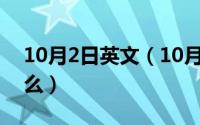 10月2日英文（10月08日商量的近义词是什么）