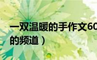 一双温暖的手作文600字（11月02日fm唱歌的频道）