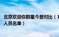 北京欢迎你群星今昔对比（11月02日北京欢迎你群星完整版人员名单）