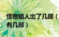 怪物猎人出了几部（11月02日怪物猎人一共有几部）