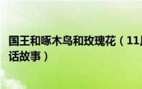 国王和啄木鸟和玫瑰花（11月02日国王啄木鸟与玫瑰花的童话故事）