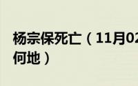 杨宗保死亡（11月02日杨宗保死于何处,葬于何地）