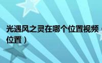 光遇风之灵在哪个位置视频（11月02日光遇水风之灵在什么位置）