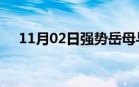 11月02日强势岳母与强势女婿怎么相处