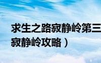 求生之路寂静岭第三关（11月03日求生之路寂静岭攻略）
