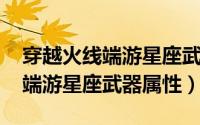 穿越火线端游星座武器有几个（11月02日cf端游星座武器属性）