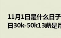 11月1日是什么日子要拉防空警报（11月02日30k-50k13薪是月薪吗）
