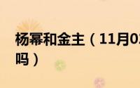 杨幂和金主（11月02日杨幂和赵今麦是闺蜜吗）
