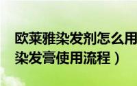 欧莱雅染发剂怎么用视频（11月02日欧莱雅染发膏使用流程）