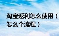 淘宝返利怎么使用（11月02日手机淘宝返利怎么个流程）