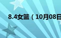 8.4女篮（10月08日女篮有几个能扣篮）