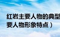 红岩主要人物的典型事件（11月02日红岩主要人物形象特点）