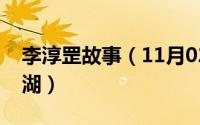 李淳罡故事（11月02日李淳罡被谁压在听潮湖）
