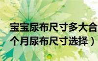 宝宝尿布尺寸多大合适（11月02日婴儿1-12个月尿布尺寸选择）