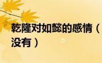 乾隆对如懿的感情（11月02日乾隆爱过如懿没有）