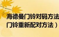 海德曼门铃对码方法（11月02日旧款海德曼门铃重新配对方法）