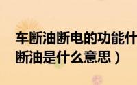 车断油断电的功能什么时候出的（11月03日断油是什么意思）
