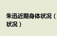 朱迅近期身体状况（11月02日朱迅目前身体状况）