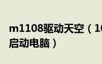 m1108驱动天空（10月08日如何从外置光驱启动电脑）