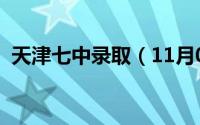 天津七中录取（11月02日什么的毛填词语）