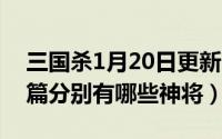 三国杀1月20日更新（11月02日三国杀战役篇分别有哪些神将）
