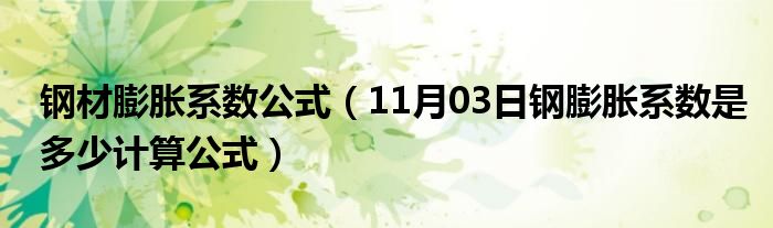 钢材膨胀系数公式（11月03日钢膨胀系数是多少计算公式）