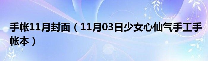 手帐11月封面（11月03日少女心仙气手工手帐本）