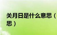 关月日是什么意思（10月08日TRT是什么意思）