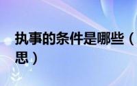 执事的条件是哪些（11月03日执事是什么意思）