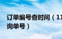 订单编号查时间（11月03日订单编号怎么查询单号）