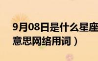 9月08日是什么星座（10月08日pnc是什么意思网络用词）