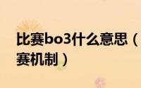 比赛bo3什么意思（11月03日bo3是什么比赛机制）