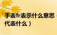 手表fr表示什么意思（11月03日FRE在手表中代表什么）