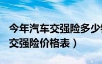 今年汽车交强险多少钱（10月08日2022车险交强险价格表）