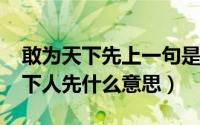 敢为天下先上一句是什么（11月03日敢为天下人先什么意思）