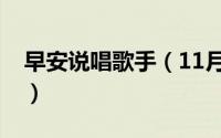 早安说唱歌手（11月03日早安说唱什么水平）