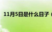 11月5日是什么日子（11月03日织唛读音）