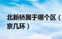 北新桥属于哪个区（11月03日北新桥属于北京几环）