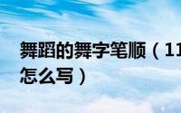 舞蹈的舞字笔顺（11月03日舞蹈的舞的笔顺怎么写）