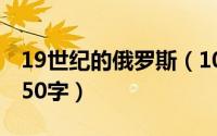 19世纪的俄罗斯（10月08日俄罗斯神话故事50字）