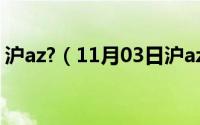 沪az?（11月03日沪az在车牌里是什么意思）