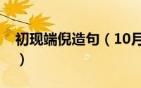 初现端倪造句（10月08日初现端倪是啥意思）
