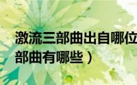 激流三部曲出自哪位作家（10月08日激流三部曲有哪些）