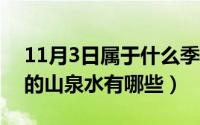 11月3日属于什么季节（11月03日比较有名的山泉水有哪些）