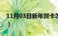 11月03日新年贺卡怎么做简单又漂亮（立体）