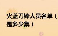 火蓝刀锋人员名单（10月08日火蓝刀锋演习是多少集）