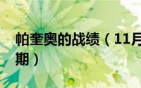 帕奎奥的战绩（11月03日帕奎奥十大巅峰时期）