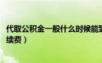 代取公积金一般什么时候能到（11月03日代取公积金多少手续费）