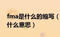 fma是什么的缩写（10月08日fma医学上是什么意思）
