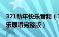 321新年快乐音频（11月03日2023年新年快乐原唱完整版）